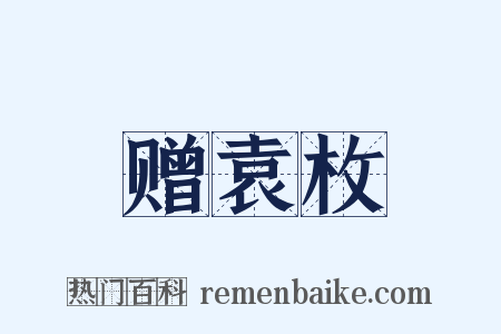 赠袁枚是什么意思的图片